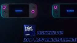 AOKZOE 推出 A2 Ultra 手持设备 配备 Intel Core Ultra 7 CPU 等