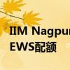 IIM Nagpur在2019 21届会议上实施10%的EWS配额