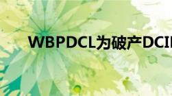 WBPDCL为破产DCIPS提供生命支持