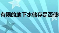 有限的地下水储存是否使植物不易受干旱影响