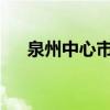 泉州中心市区最大片改项目又有新进展