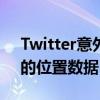 Twitter意外收集并共享了一些iPhone用户的位置数据