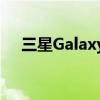 三星Galaxy S21手机系列假人模型泄露