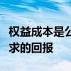 权益成本是公司决定投资是否符合资本回报要求的回报