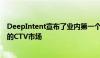 DeepIntent宣布了业内第一个面向医药 医疗保健营销人员的CTV市场