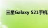 三星Galaxy S21手机系列假人模型泄露