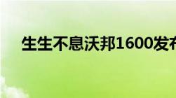 生生不息沃邦1600发布会今日顺利召开