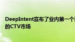 DeepIntent宣布了业内第一个面向医药 医疗保健营销人员的CTV市场