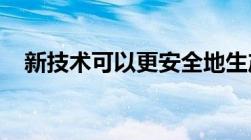 新技术可以更安全地生产脊髓灰质炎疫苗