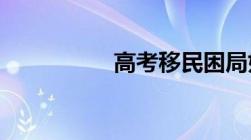 高考移民困局如何破解