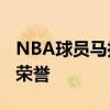 NBA球员马拉奇-理查德森球员信息以及所获荣誉