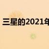 三星的2021年智能电视将提供AirPlay2支持