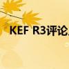 KEF R3评论几乎一切正常的示范性发言人