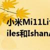 小米Mi11Lite手机再次泄漏这次是由91Mobiles和IshanAgarwal提供的