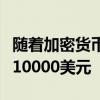 随着加密货币的强劲复苏继续比特币价格超过10000美元