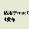 适用于macOSCatalina和Mojave的Safari 14发布