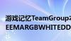 游戏记忆TeamGroup本周宣布了其新的XTREEMARGBWHITEDDR4游戏内存