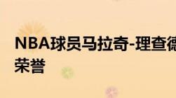 NBA球员马拉奇-理查德森球员信息以及所获荣誉