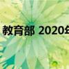 教育部 2020年建成亚太区域研究生教育中心