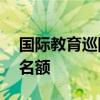 国际教育巡回展 迪拜高校提供600个奖学金名额