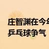 庄智渊在今年比赛中连赢张本智和3次给中国乒乓球争气