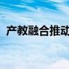 产教融合推动新时代金融人才培养模式变革