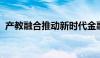 产教融合推动新时代金融人才培养模式变革