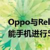 Oppo与RelianceJio一起使用Reno6系列智能手机进行5G试验