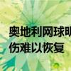 奥地利网球明星多米尼克蒂姆可能会因手腕受伤难以恢复