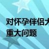 对怀孕伴侣大喊大叫的父亲可能会给宝宝带来重大问题