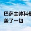 巴萨主帅科曼又谈到了梅西表示梅西的存在掩盖了一切