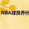 NBA球员乔什-杰克逊球员信息以及所获荣誉