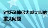 对怀孕伴侣大喊大叫的父亲可能会给宝宝带来重大问题