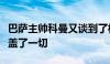 巴萨主帅科曼又谈到了梅西表示梅西的存在掩盖了一切