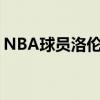 NBA球员洛伦佐-波尔球员信息以及所获荣誉