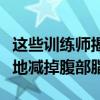 这些训练师揭示你需要多少心脏才能一劳永逸地减掉腹部脂肪