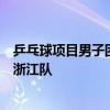 乒乓球项目男子团体第一阶段A组比赛中广东队以3比0战胜浙江队