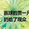 赢球的贾一凡赛后非常激动直接将手中的球拍扔给了观众