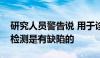 研究人员警告说 用于诊断心脏病发作的血液检测是有缺陷的