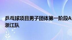 乒乓球项目男子团体第一阶段A组比赛中广东队以3比0战胜浙江队