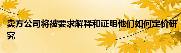 卖方公司将被要求解释和证明他们如何定价研究