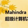 Mahindra Ecole Centrale工程学院启动其超级计算机实验室