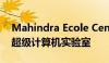 Mahindra Ecole Centrale工程学院启动其超级计算机实验室