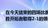 在今天结束的四场比赛中湖人以116-108战胜开拓者取得2-1的领先