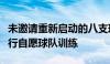 未邀请重新启动的八支球队允许在新计划下进行自愿球队训练