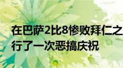 在巴萨2比8惨败拜仁之后 皇马大将克罗斯进行了一次恶搞庆祝