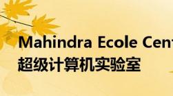 Mahindra Ecole Centrale工程学院启动其超级计算机实验室