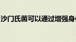 沙门氏菌可以通过增强身体的自然过程来对抗