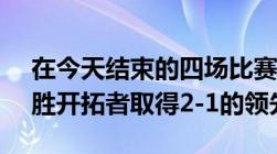 在今天结束的四场比赛中湖人以116-108战胜开拓者取得2-1的领先