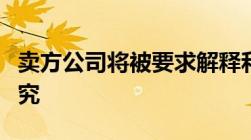 卖方公司将被要求解释和证明他们如何定价研究